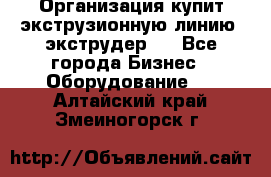 Организация купит экструзионную линию (экструдер). - Все города Бизнес » Оборудование   . Алтайский край,Змеиногорск г.